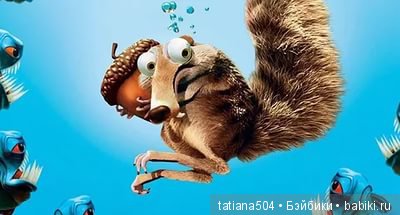 ЮБИЛЕЙ 15 лет! – Ледниковый период