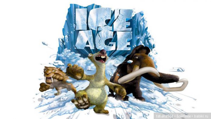 ЮБИЛЕЙ 15 лет! – Ледниковый период