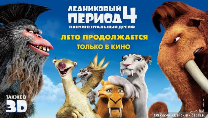 ЮБИЛЕЙ 15 лет! – Ледниковый период