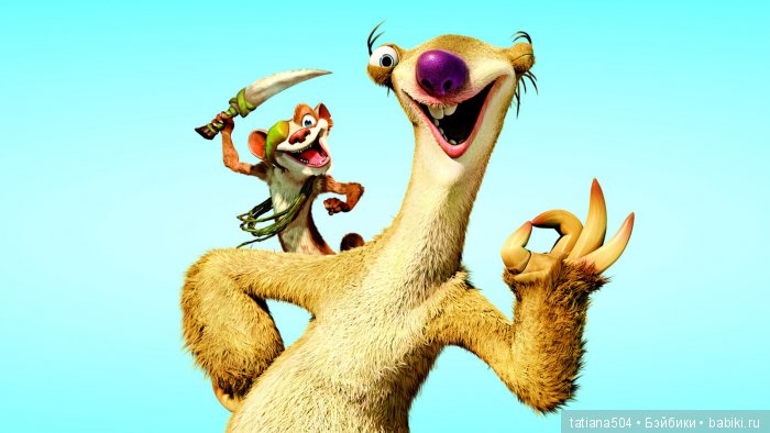 ЮБИЛЕЙ 15 лет! – Ледниковый период