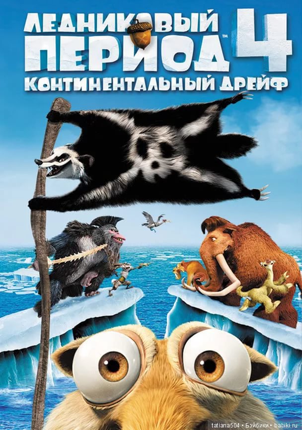 ЮБИЛЕЙ 15 лет! – Ледниковый период