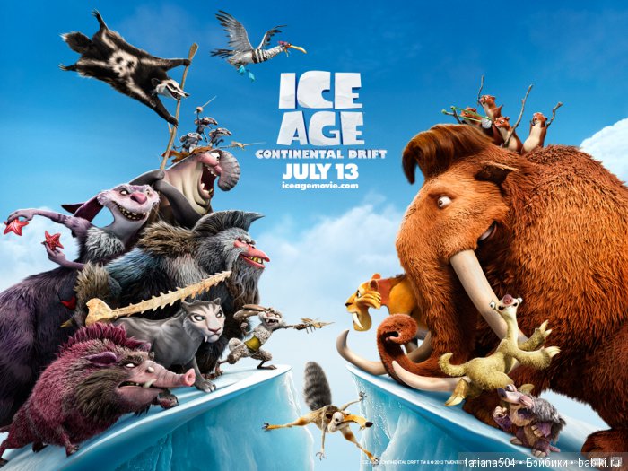 ЮБИЛЕЙ 15 лет! – Ледниковый период