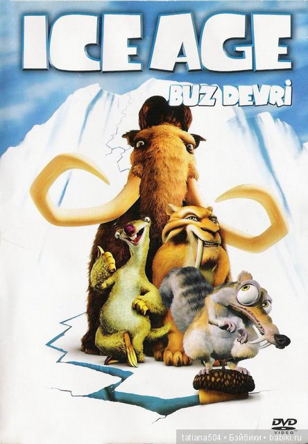 ЮБИЛЕЙ 15 лет! – Ледниковый период