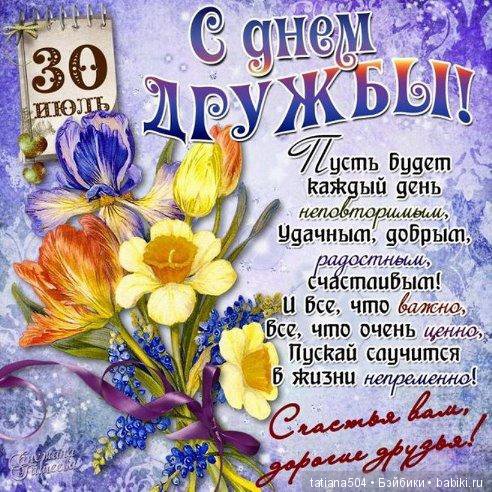 Международный День ДРУЗЕЙ (фото 3)