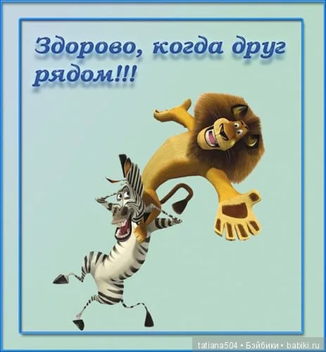 Открытки хорошо когда есть друзья, украсить открытку