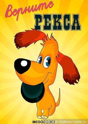 О добрых, верных и ушастых друзьях - героях наших советских мультиков и не только (фото 9)