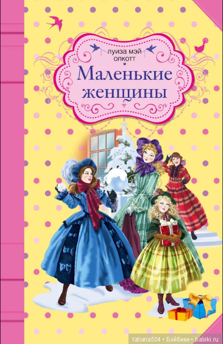 Серия кукол от Мадам Александер - Little woman «Маленькие женщины» (часть 3) (фото 2)