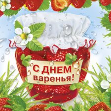 Всех всех с Днем Варенья
