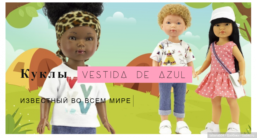 КУКЛЫ Vestida de Azul (ВЕСТИДА ДЕ АЗУЛЬ) - ЧТО МЫ О НИХ ЗНАЕМ (фото 8)