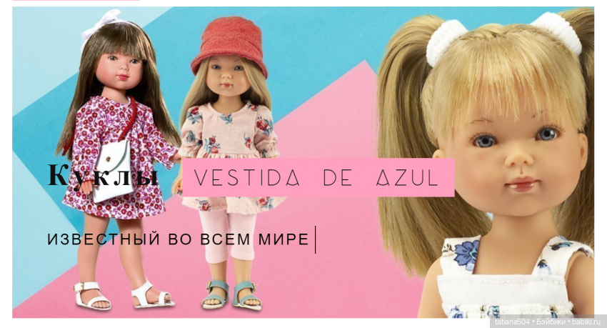 КУКЛЫ Vestida de Azul (ВЕСТИДА ДЕ АЗУЛЬ) - ЧТО МЫ О НИХ ЗНАЕМ (фото 3)