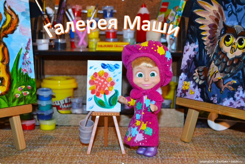 Кто учитель рисования? Маша…