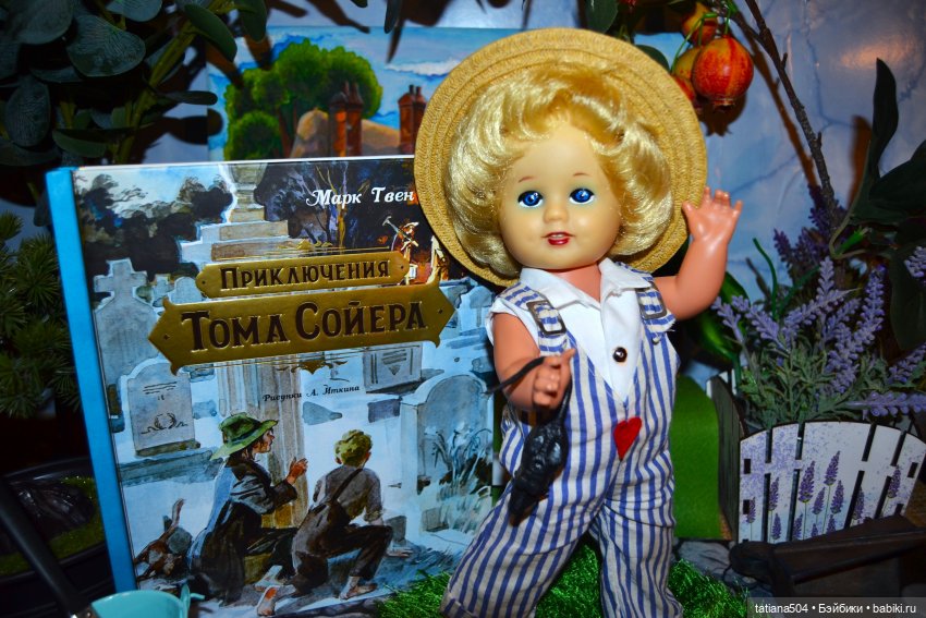 Том, где ты, негодный мальчишка