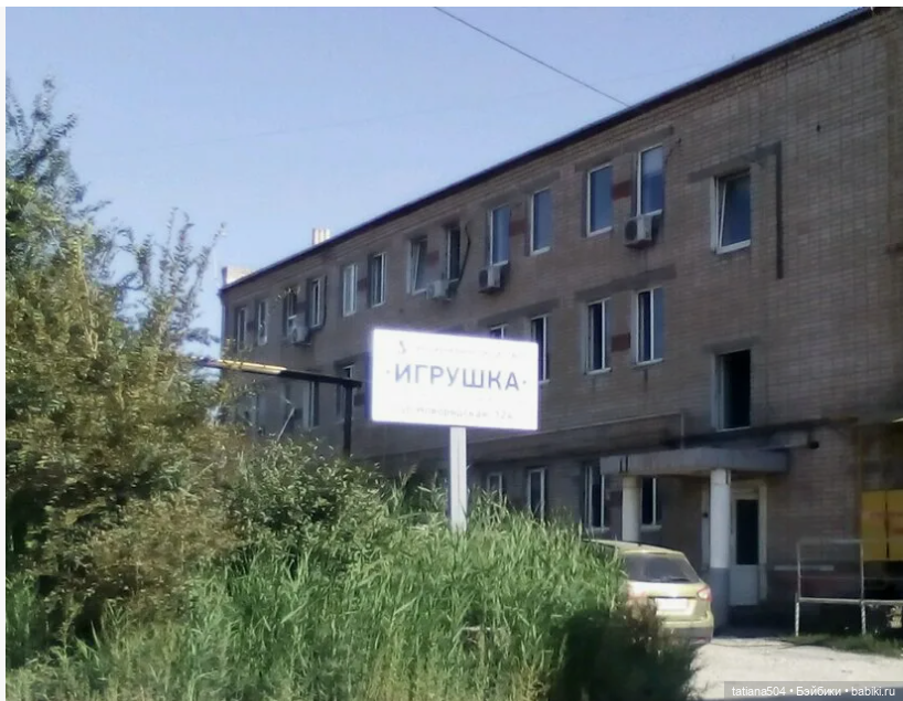 История Волгоградского завода металлопластмассовой игрушки (фото 9)