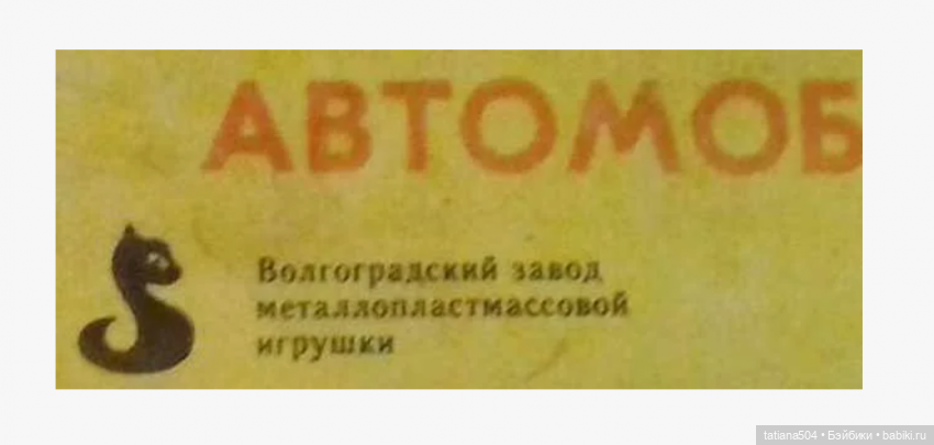 История Волгоградского завода металлопластмассовой игрушки (фото 4)