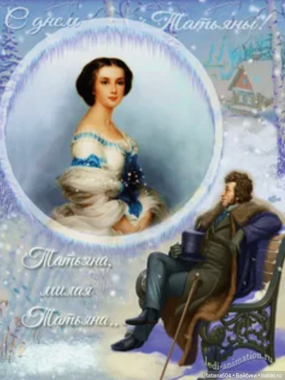 Таня, Танечка, Татьяна – в русской живописи, поэзии, сказках и рассказах (фото 4)