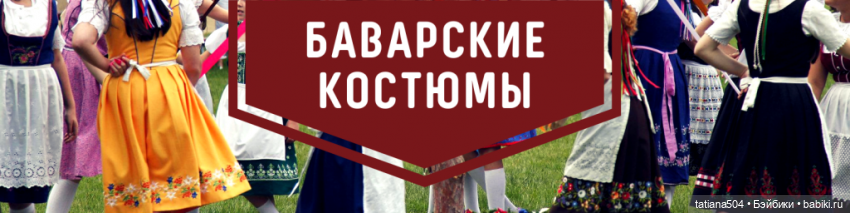 Немецкий национальный костюм: история баварского стиля и образы кукол ГДР и ФРГ (фото 5)