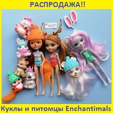 Куклы Энчантималс Enchantimals, питомцы в подарок! СНИЗИЛА ЦЕНУ))