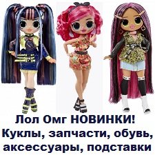 Куклы LOL OMG с подставками и аксессуарами. Обувь