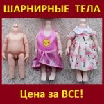 Шарнирные тела Баболи Baboliy разного скинтона