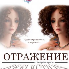 Галерея кукол " Отражение"