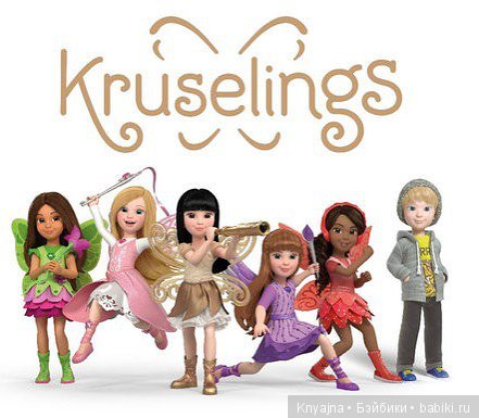 Феи Kruselings от Kaethe Kruse или как поменялось мое мнение