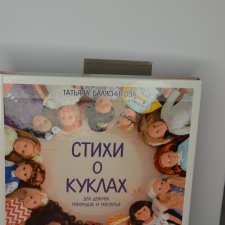 Книга "Стихи о куклах"
