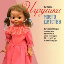 Выставка кукол "Игрушки моего детства 2018" в Архангельске. Коллекция Марины Беляковой. Фоторепортаж