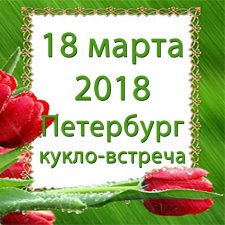 Петербург 18 Марта 2018 приглашает на кукло-встречу