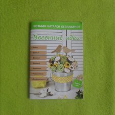 Возьми каталог!