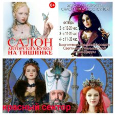 Салон кукол на Тишинке 2-4 октября 2020