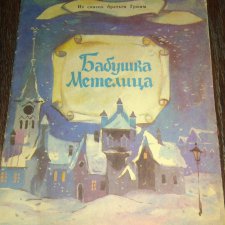 Есть ли здесь те кто собирает книжки  своего детства?