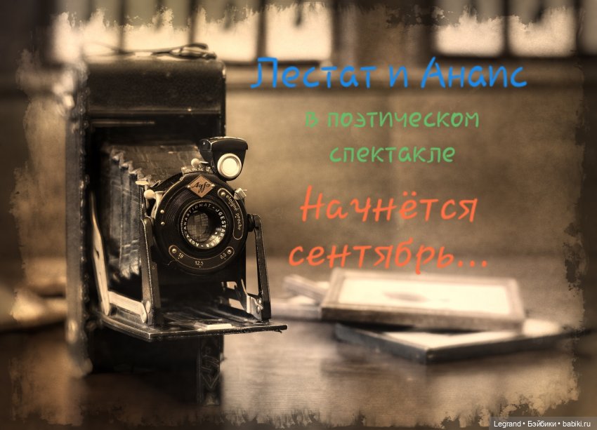 Лестат и Анаис в спектакле "Начнётся сентябрь..." | Бэйбики Лестат и Анаис в спектакле "Начнётся сентябрь..."