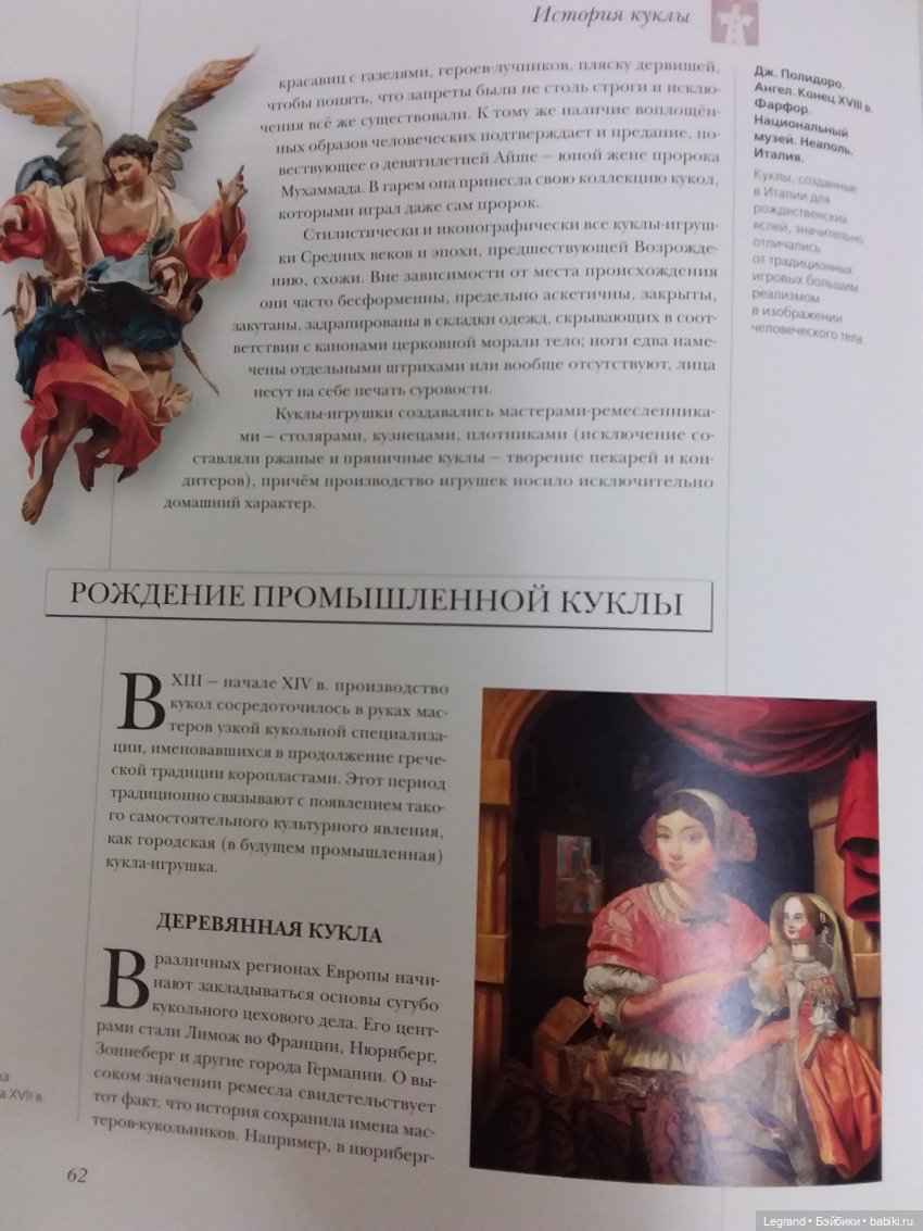 Куклы мира: самые красивые и знаменитые. М., 2005 г. Обзор издания (фото 5)