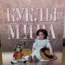 Куклы мира: самые красивые и знаменитые. М., 2005 г. Обзор издания