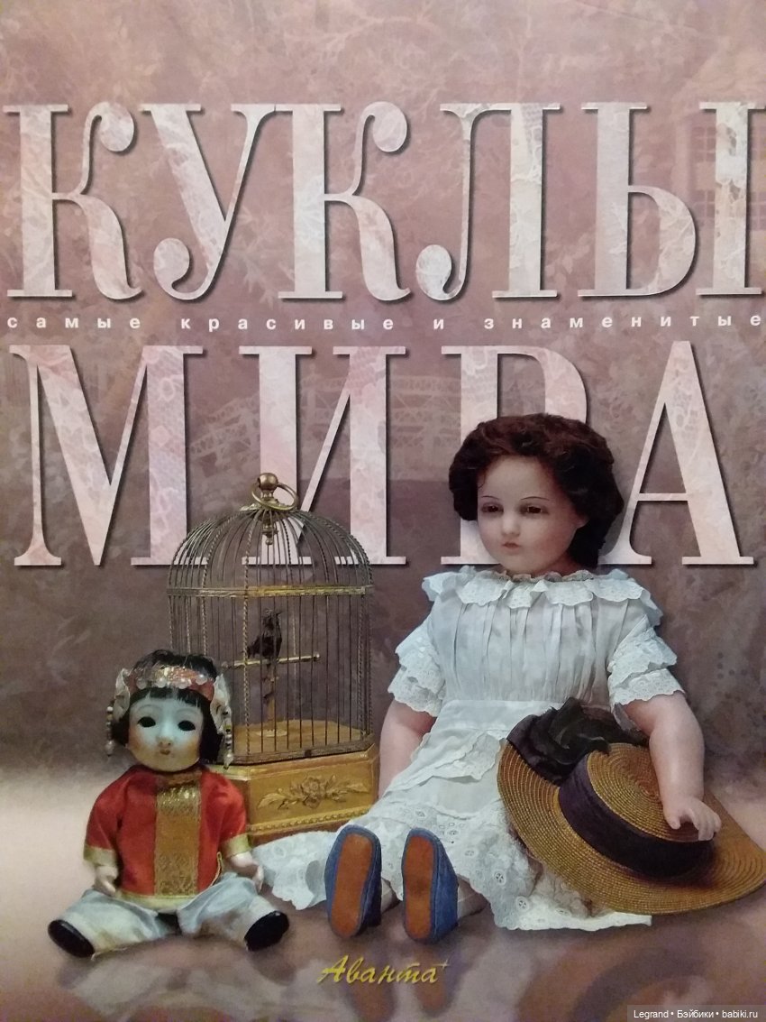 Куклы мира: самые красивые и знаменитые. М., 2005 г. Обзор издания