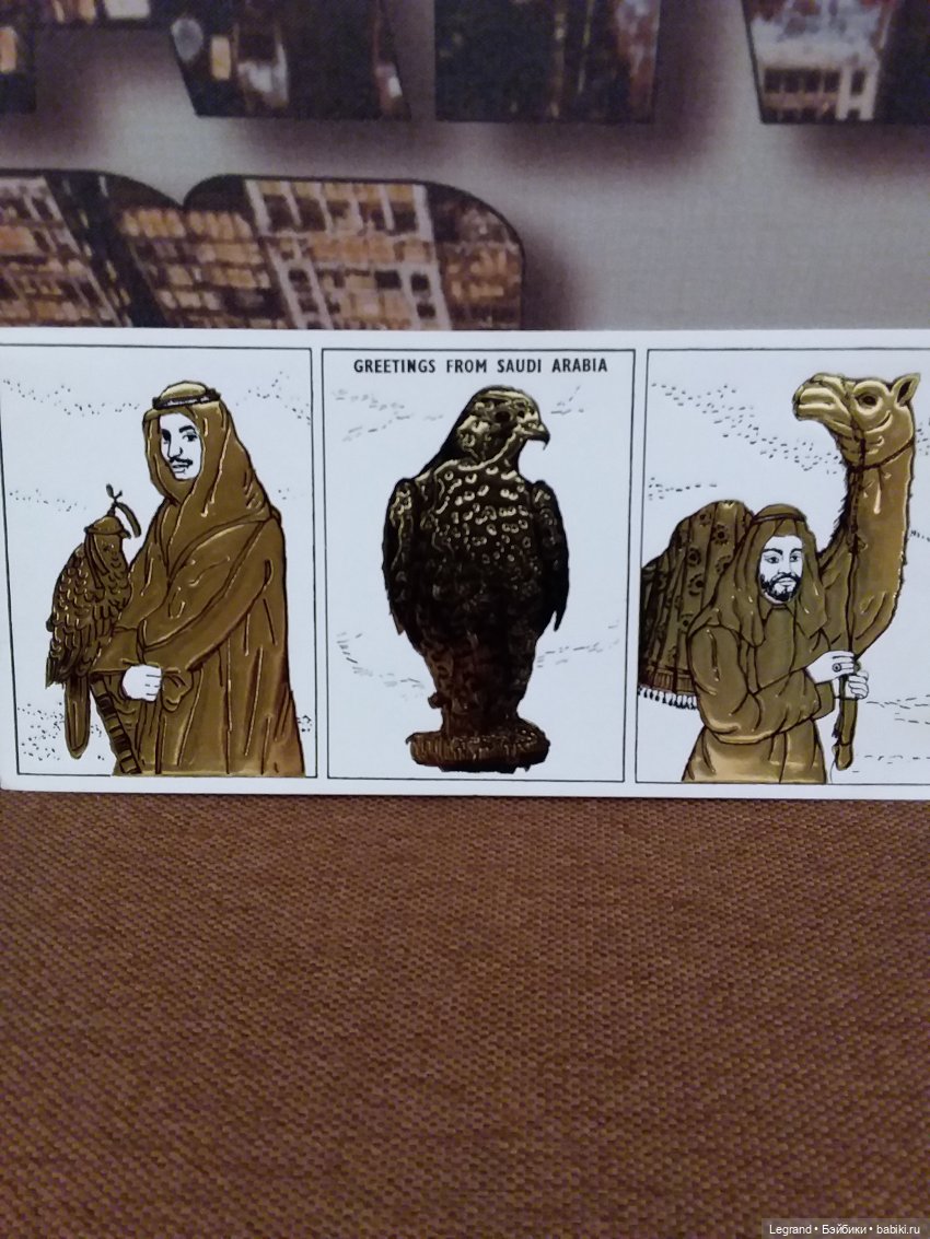 Из семейного архива: открытки из Саудовской Аравии