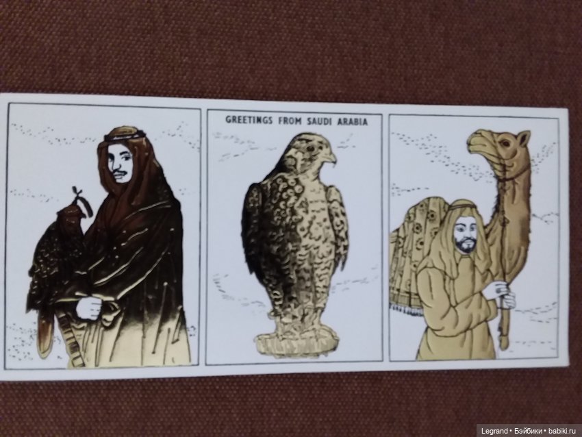 Из семейного архива: открытки из Саудовской Аравии