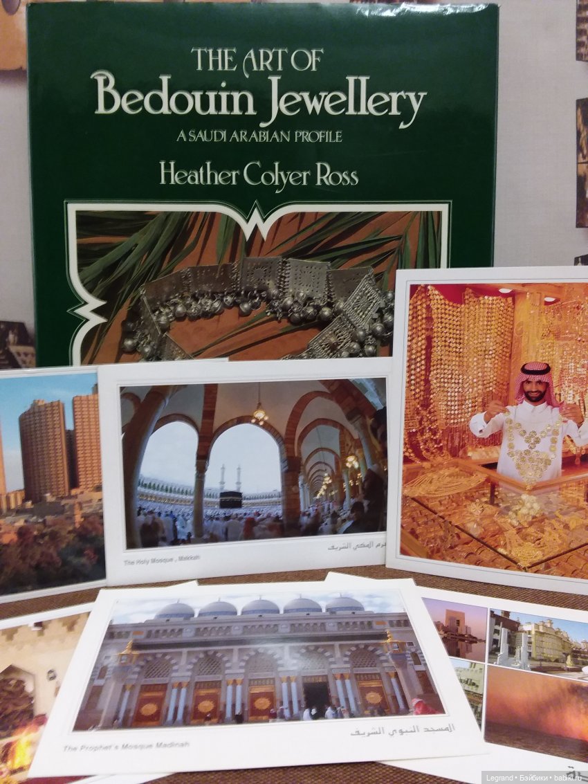 Из семейного архива: открытки из Саудовской Аравии