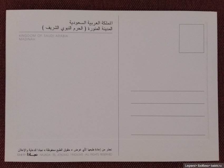 Из семейного архива: открытки из Саудовской Аравии