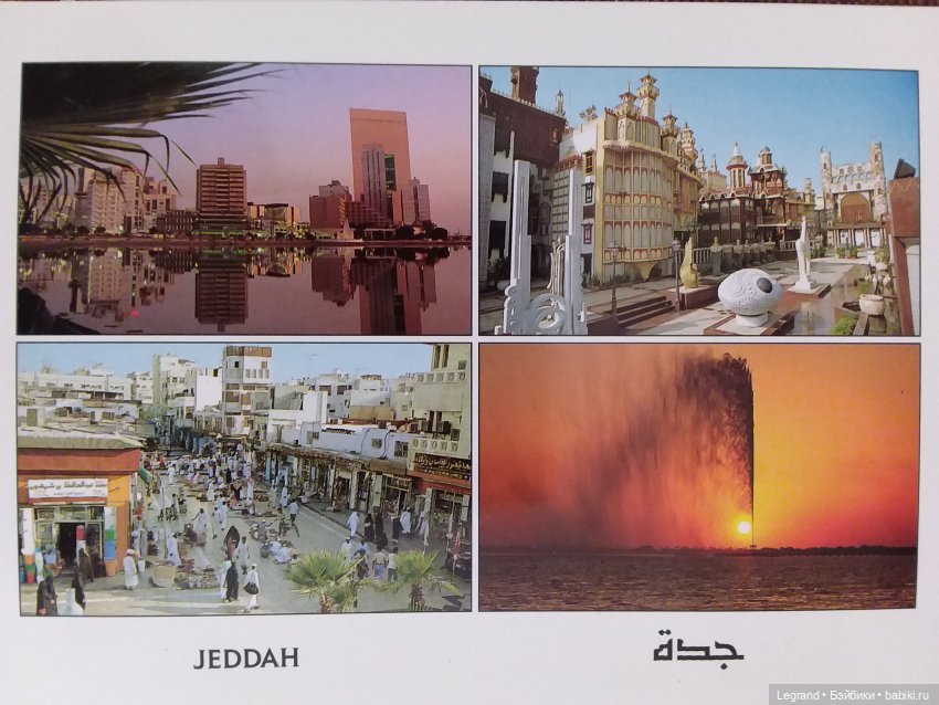 Из семейного архива: открытки из Саудовской Аравии