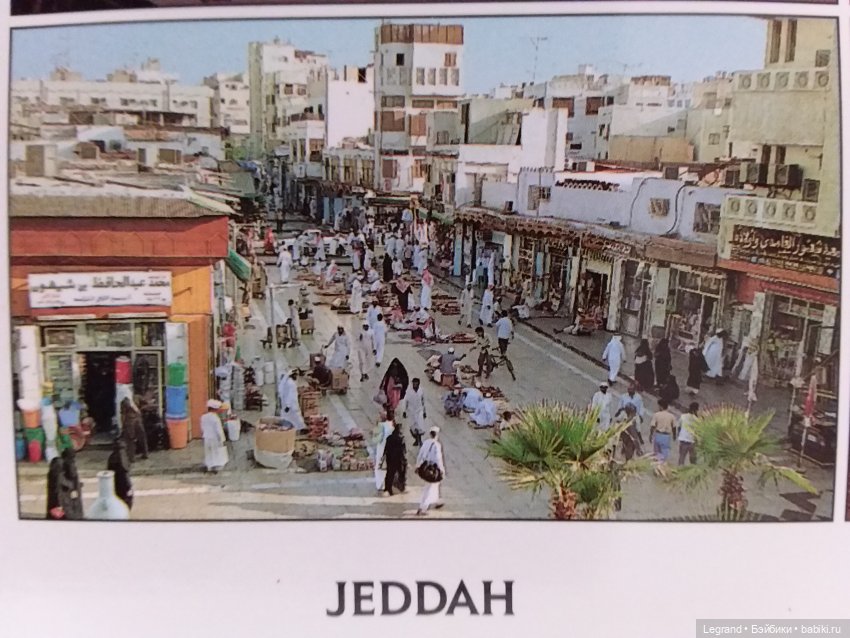 Из семейного архива: открытки из Саудовской Аравии