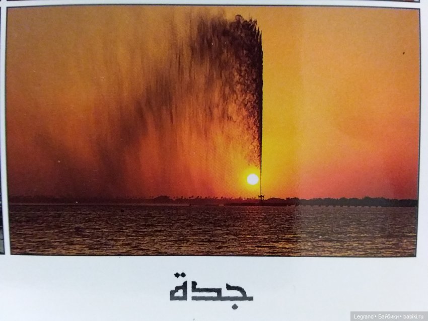 Из семейного архива: открытки из Саудовской Аравии