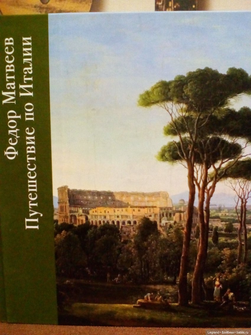 Путешествие по Италии с Фёдором Матвеевым и детьми формата 1:6