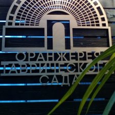 Петербург. Мармарис в Оранжерее Таврического сада. Часть первая