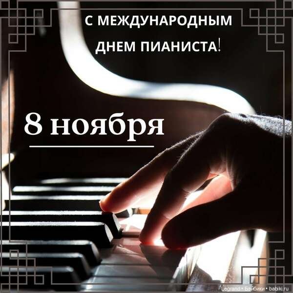 Международный день пианиста - 8 ноября
