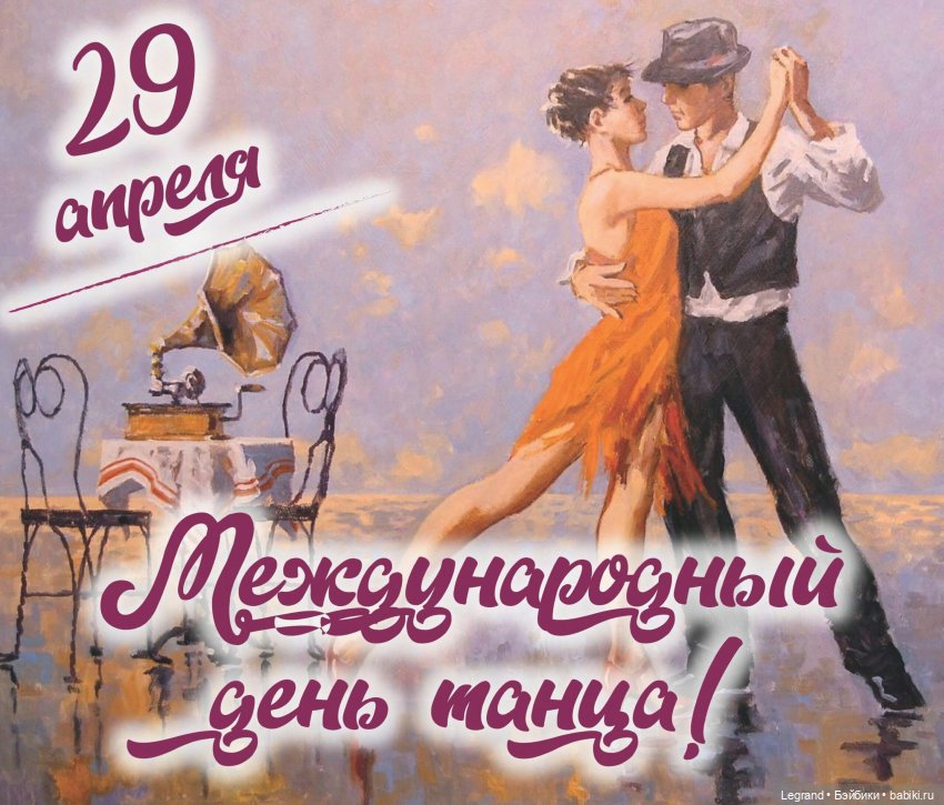 Лурения. 29 апреля - Международный день танца