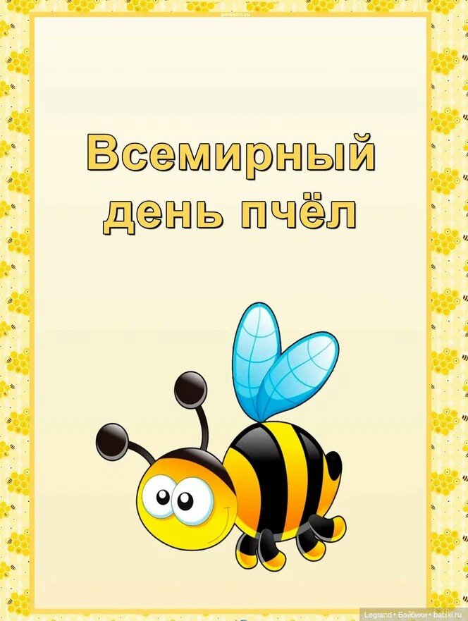 Гри и Всемирный день пчёл (фото 2)