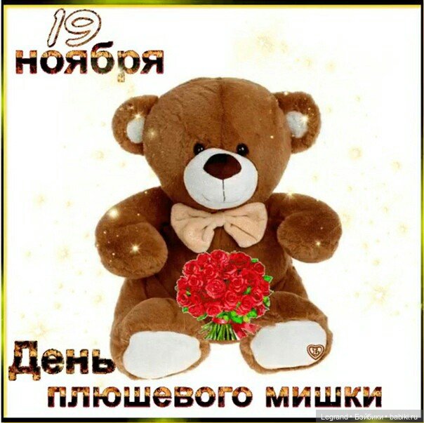 Большая медвежья вечеринка в честь Дня плюшевого мишки
