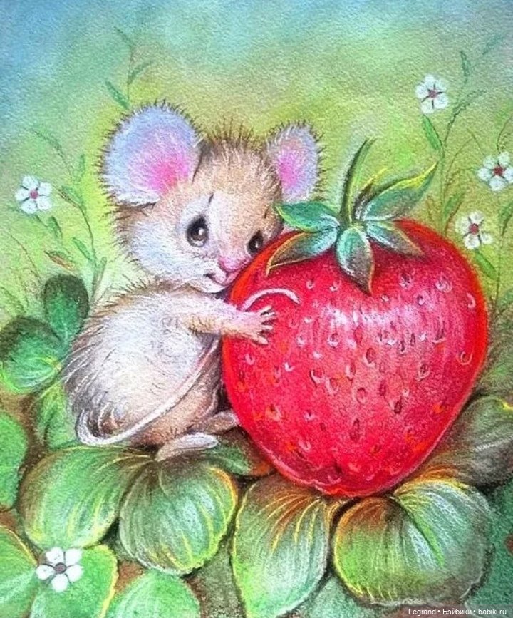 Они сами пишут свои истории: О Мышке, клубнике и не только