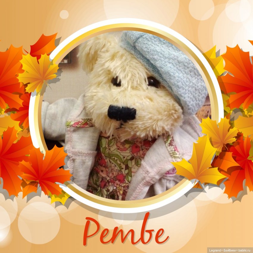 Моя Пембе — Плюшевые мишки и игрушки (Teddy Bear): винтаж